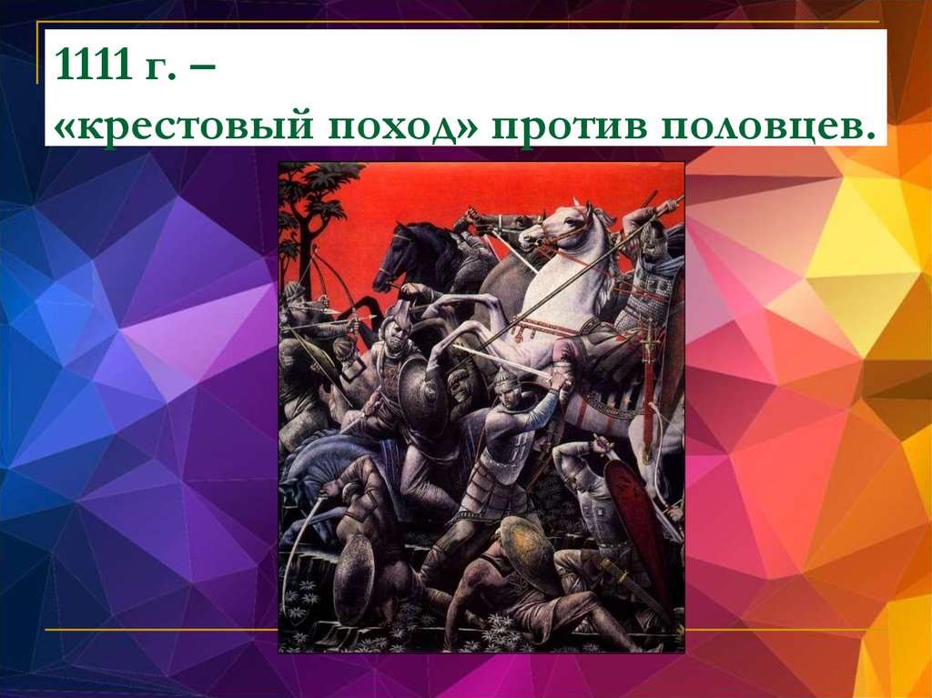 Поход против. Крестовый поход против Половцев. Крестовый поход 1111 года против Половцев. Крестовый поход 1111 г. Крестовый поход против Половцев причины.