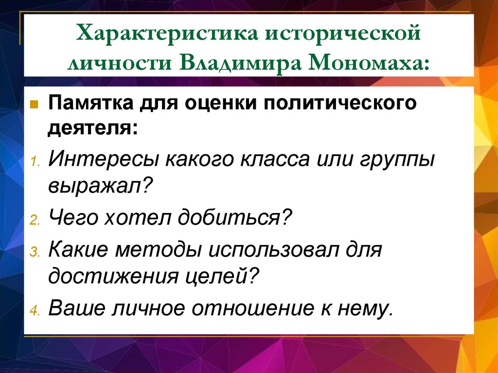 Характер владимира. Характеристика исторической личности. Черты личности Мономаха. Характеристика исторической личности Владимира Мономаха. Владимир Мономах характеристика личности.