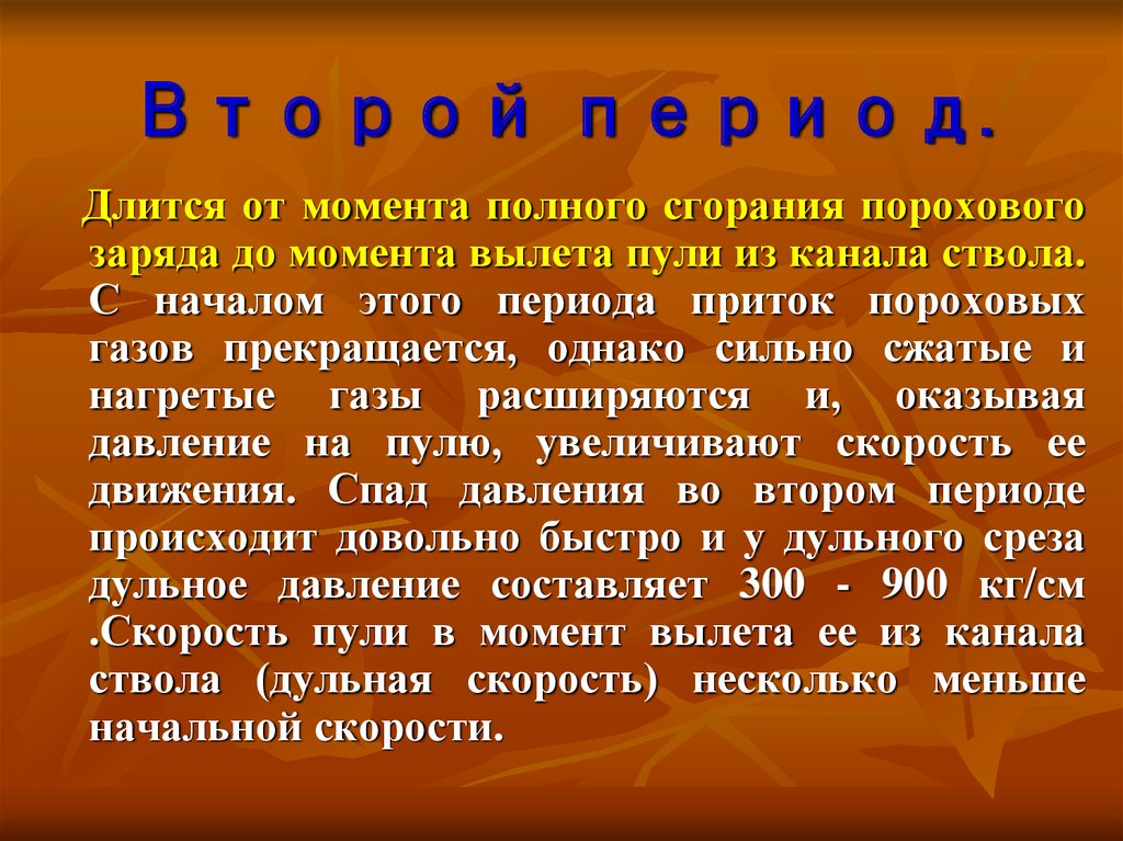 Второй период