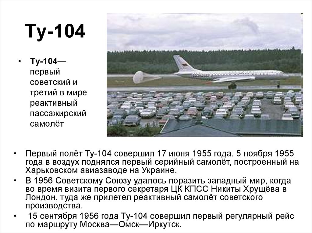 Первый в мире реактивный. 17 Июня 1955 первый полет ту-104. Ту-104 пассажирский самолёт. Рассказ о реактивном самолёте ту 104. Первый полёт пассажирского реактивного самолёта ту-104..