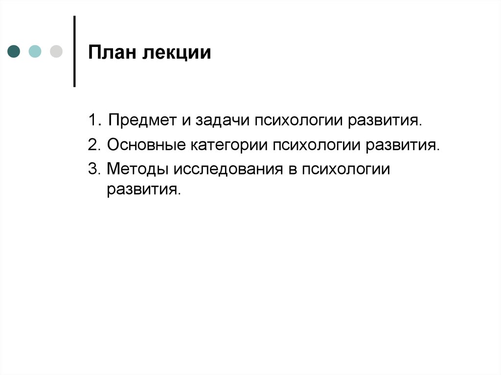 Предмет и задачи психологии развития. Основные категории психологии развития.