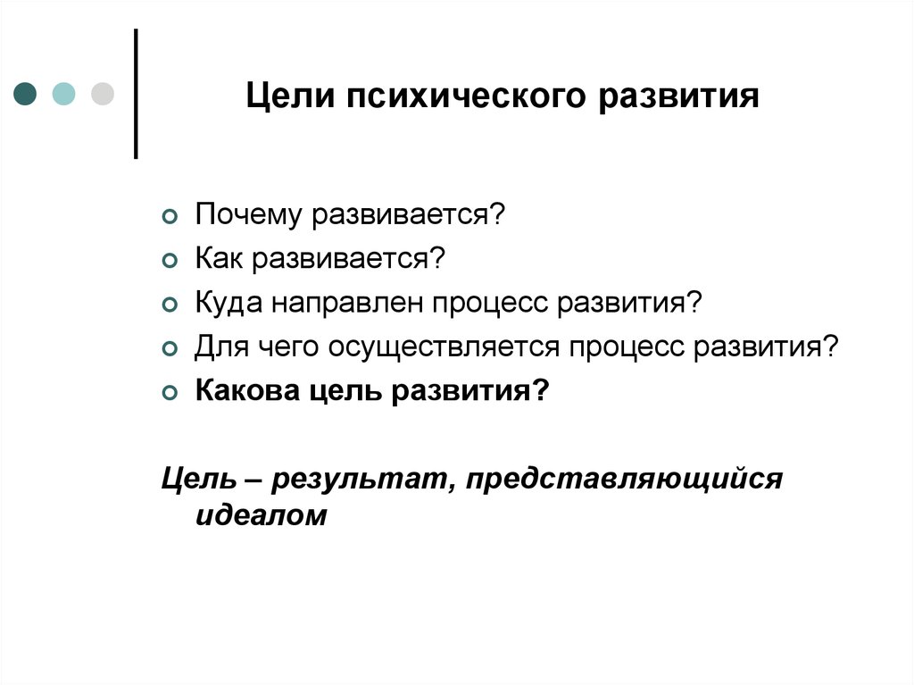 Цели психологического развития. Цели психического развития. Цели развития психического развития. Цель психологического развития. Цели развития психология.