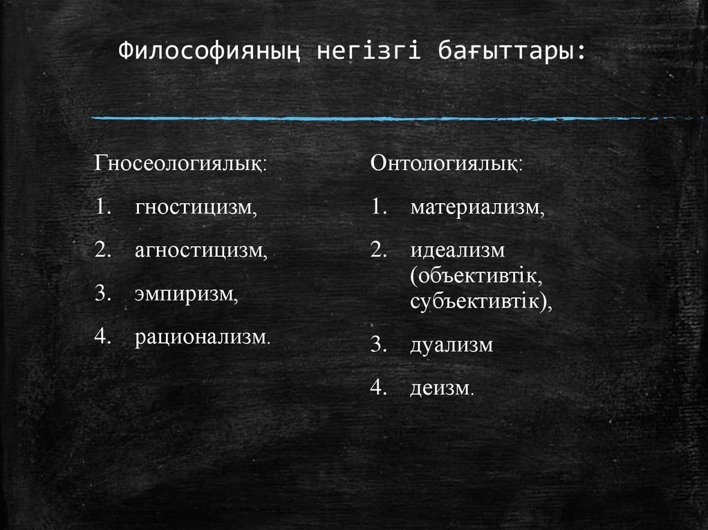 Материализм агностицизм. Гностицизм представители в философии. Материализм идеализм гностицизм агностицизм эмпиризм рационализм.. Гностицизм агностицизм скептицизм. Агностицизм эмпиризм рационализм.