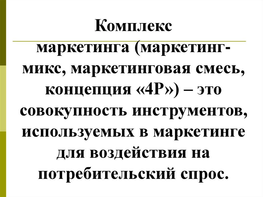 Совокупность инструментов. Маркетинговая смесь. Модель «маркетинговая смесь» для услуг. Смесь это совокупность. Основы маркетинга маркетинговая смесь.