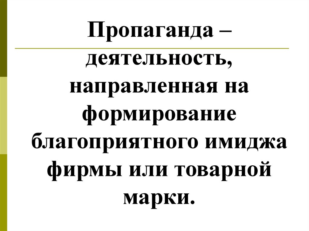 Благоприятным образом. Пропаганда деятельность. Вид рекламы, направленный на формирование имиджа фирмы – это:. Пропагандистская деятельность.