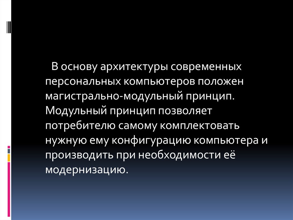 В основу современных компьютеров положен. В основу архитектуры современных пк положен. в основу архитектуры современных персональных компьютеров положен. какой принцип положен в основу архитектуру современных компьютеров.