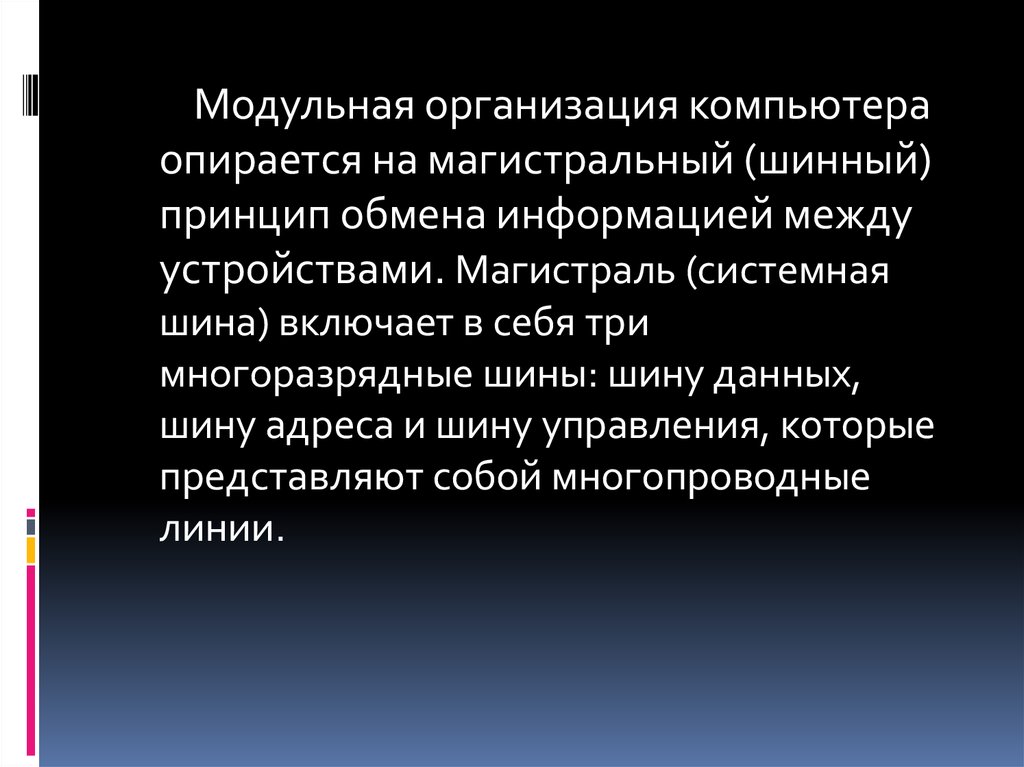 Принципы обмена. Шинный принцип обмена информацией. Магистральный (шинный) принцип обмена. Модульная организация. Магистраль включает в себя 3 многоразрядные шины.