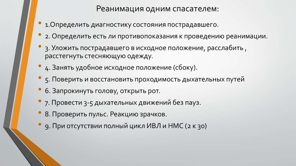 Сердечно легочная реанимация 1 спасатель. Реанимация 1 спасателем проводится. Сердечно-лёгочная реанимация. Реанимация одним спасателем. Реанимация 2 спасателями.