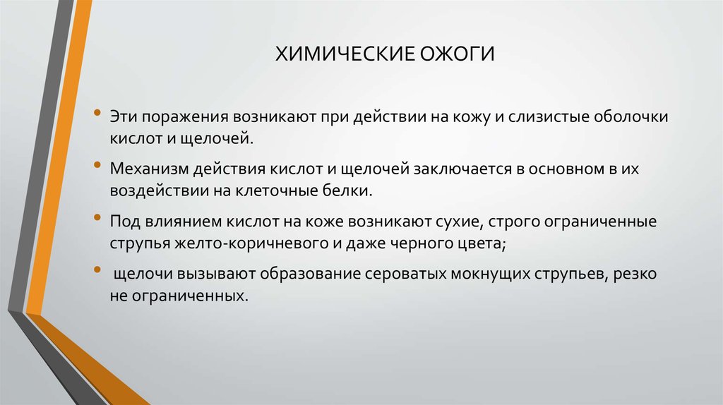 Химические ожоги тесты. Химические ожоги статистика. Порядок оказание первой помощи при ожоге слизистой оболочки. Оказание помощи при хим ожогах.