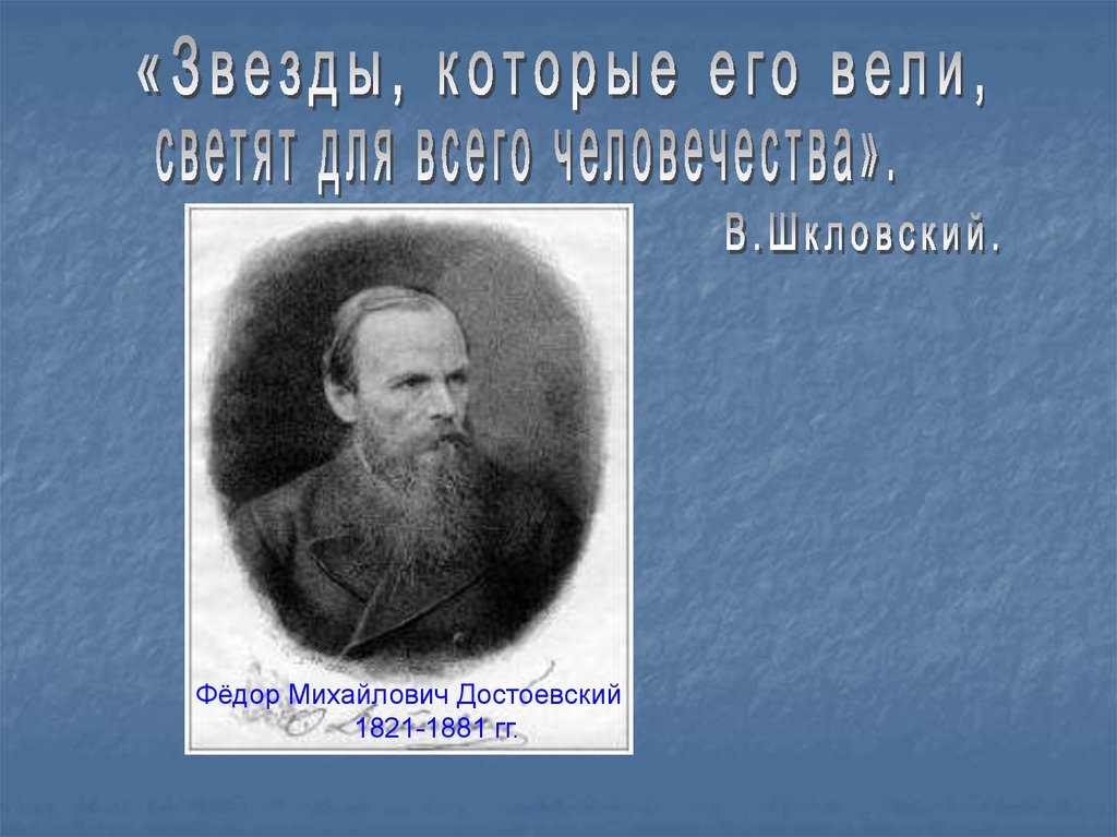 Ф м достоевского 1821 1881. Достоевский подросток презентация 10 класс.