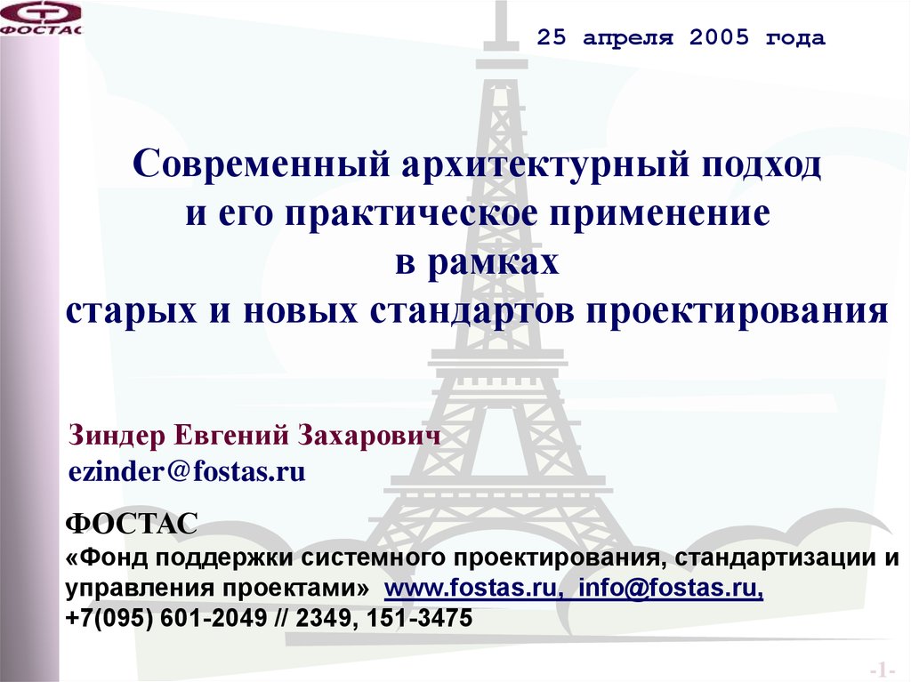 Стандарты проектирования. Архитектурный подход. Причины применения архитектурного подход. Зиндер Евгений Захарович. Архитектурный подход это простыми словами.