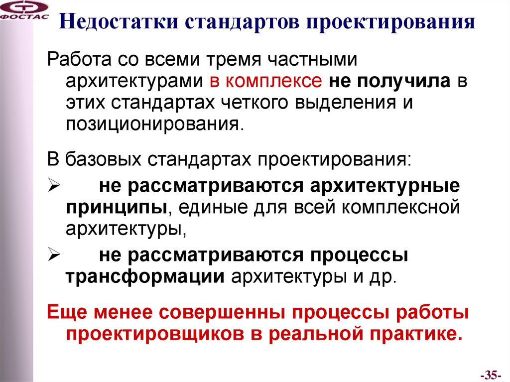 Стандарты проектирования. Стандарт проектной работы. Недостатки недочеты в стандартах. КПД стандарты проектирования.