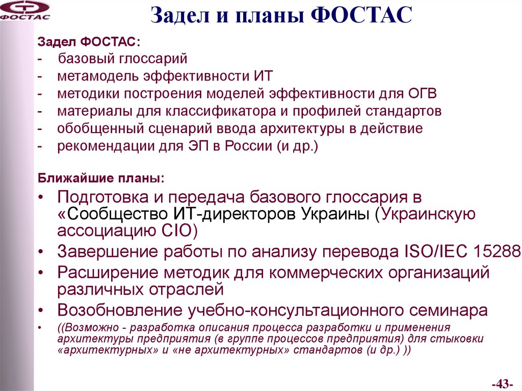 Стандарты архитектуры. Система планирования по заделам. ФОСТАС компания. Архитектурные стандарты.