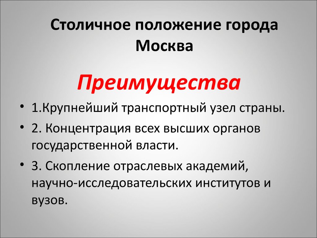 Купить функцию в москве. Столичное положение это. Положение Москвы. Столица положение. Функции столичного города.