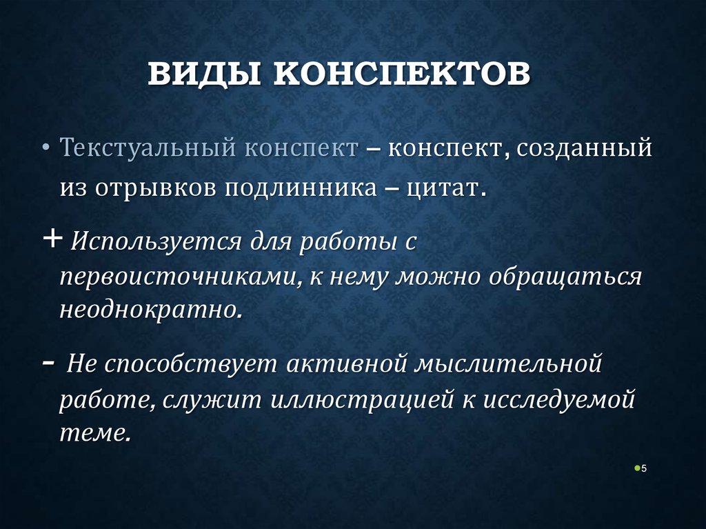 Виды конспектов