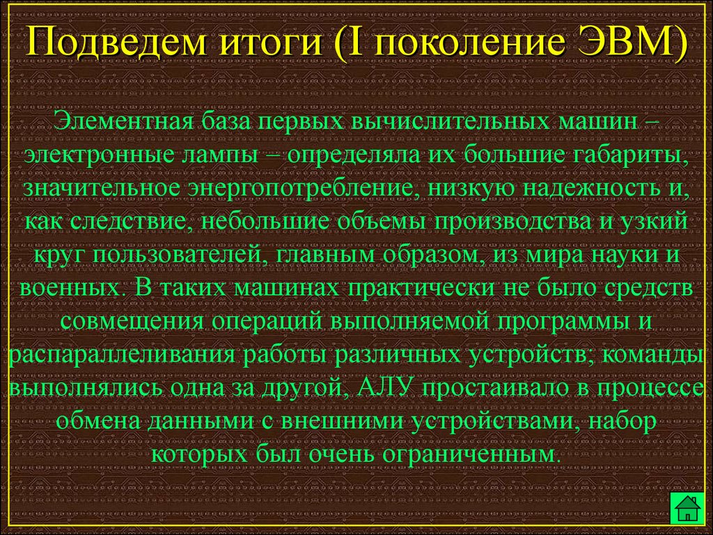 Элементная база первого поколения. ЭВМ первого поколения итоги. Элементная база ЭВМ. Второе поколение ЭВМ элементная база. Элементная база ЭВМ 1 поколения.