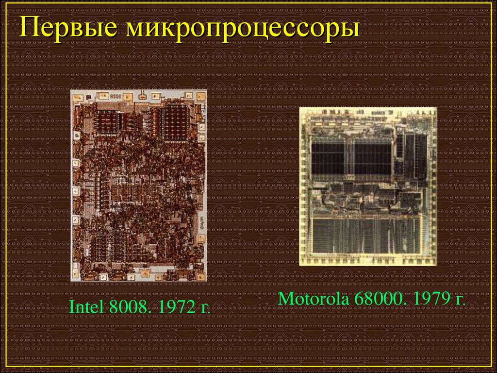 Первые микропроцессоры