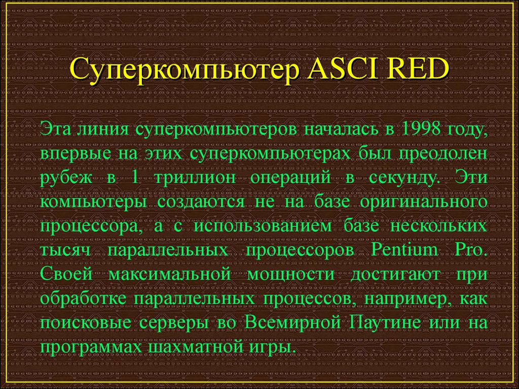 Суперкомпьютер ASCI RED