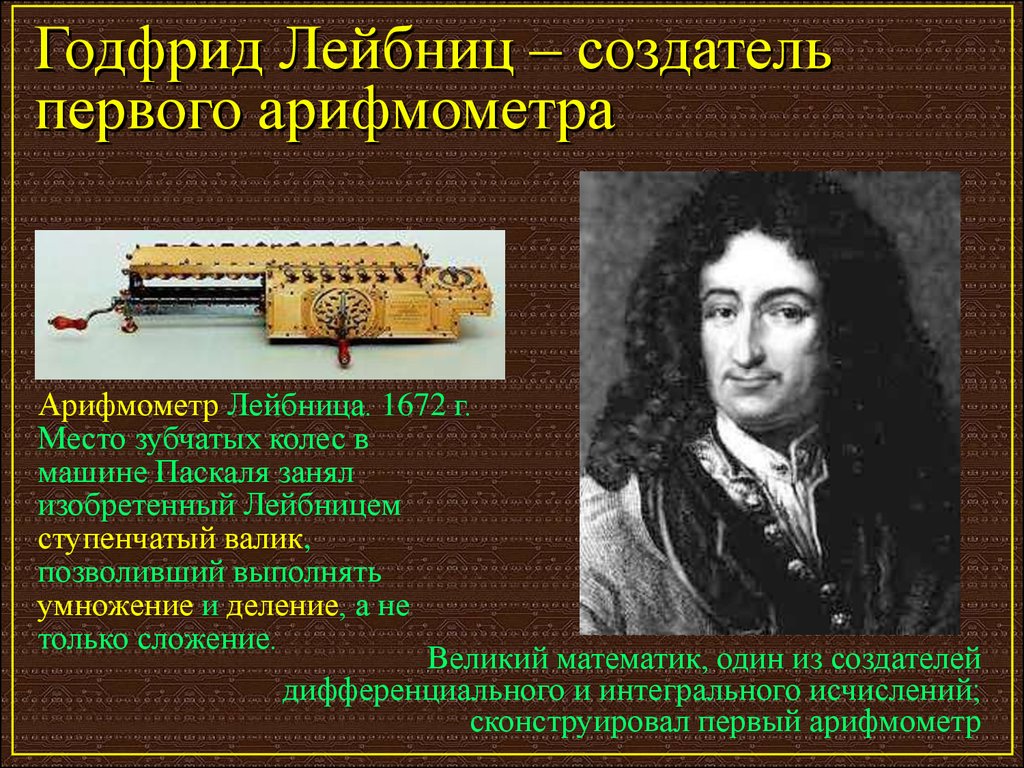 Создатель арифмометра образца 1623 года