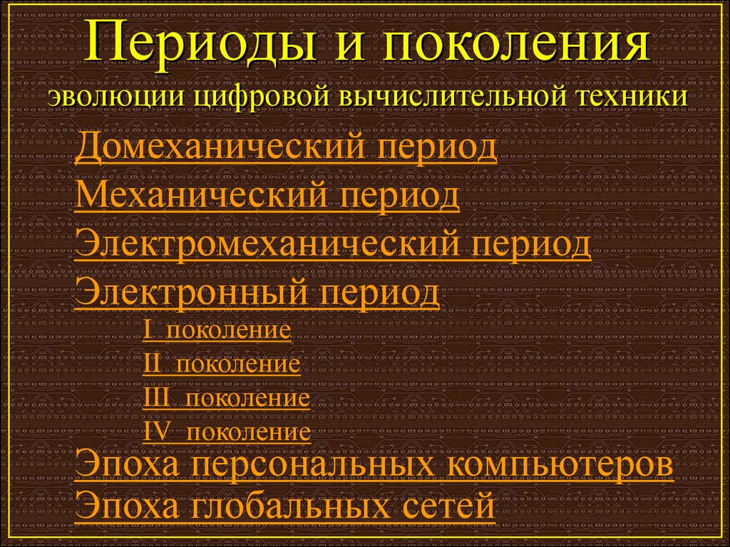 Поколения периоды. Периоды и поколения эволюции цифровой вычислительной техники. Вычислительная техника Домеханический период. История развития вычислительной техники Домеханический период. Эволюция поколений.