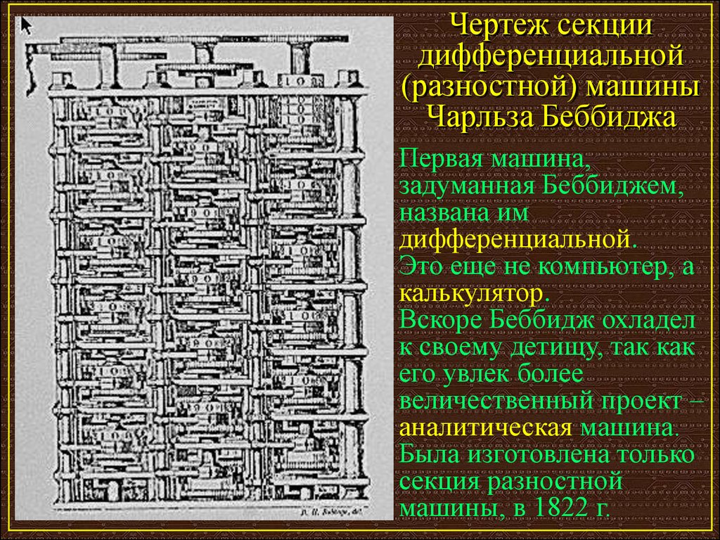 История компьютера книги. Разностная машина чертеж. Чертежи первых компьютеров. Разностно дифференциальный это. Домеханический период развития вычислительной техники.