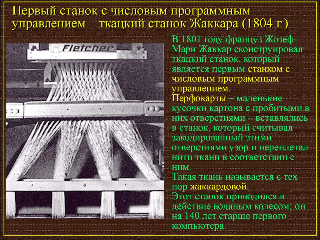 Подготовить сообщение об истории создания ткацкого станка. Ткацкий станок Жозефа Мари Жаккара. Ткацкий станок Жозефа Жаккара 1801 годах. Первый ткацкий станок. Первый механический ткацкий станок.