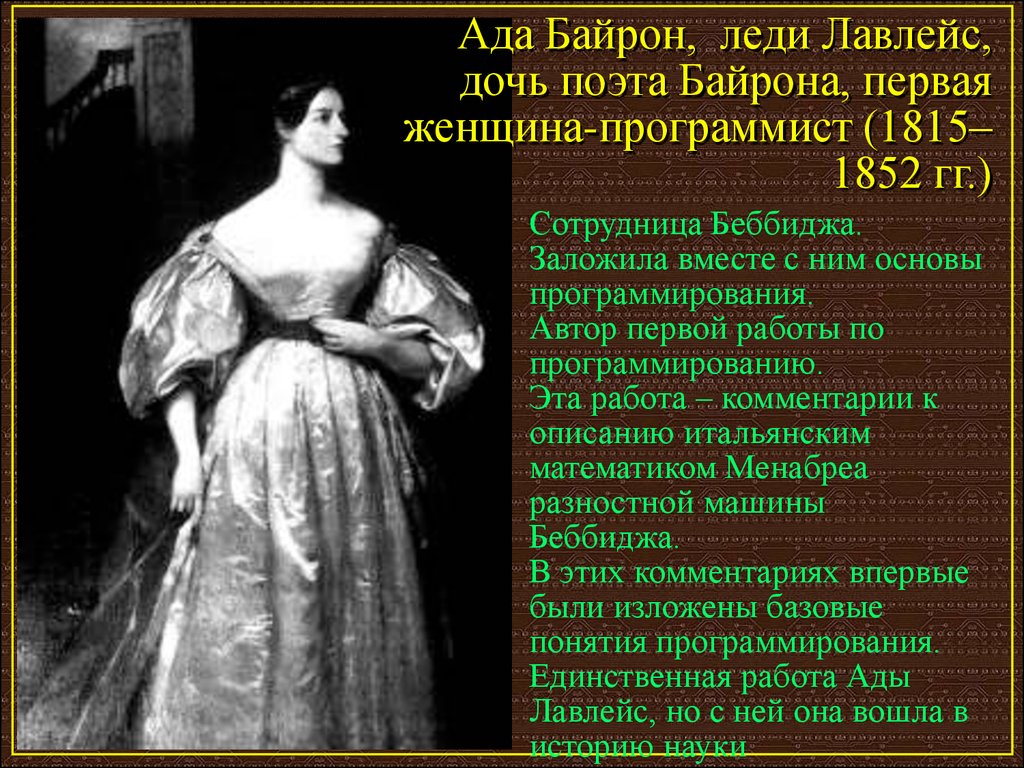 Единственная работа. Ада Байрон (Лавлейс) (1815 - 1851). Дочь Байрона ада. Ада Байрон Лавлейс первый программист. Первая женщина программист ада Лавлейс.