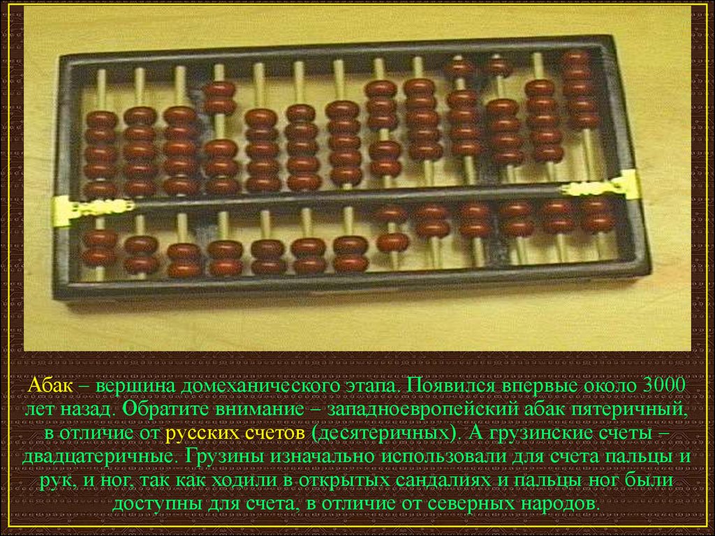 Период докомпьютерной эпохи. Домеханический этап развития вычислительной техники. Абак первый компьютер. Грузинские счеты. Абак Домеханический период.