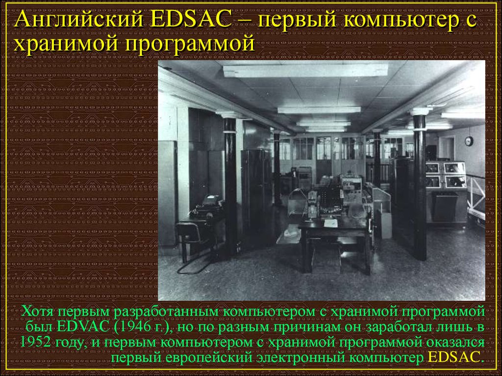 Электронный период. ЭВМ EDSAC, 1949 Г. Первый компьютер с хранимой программой. EDSAC компьютер. Первый компьютер EDSAC.