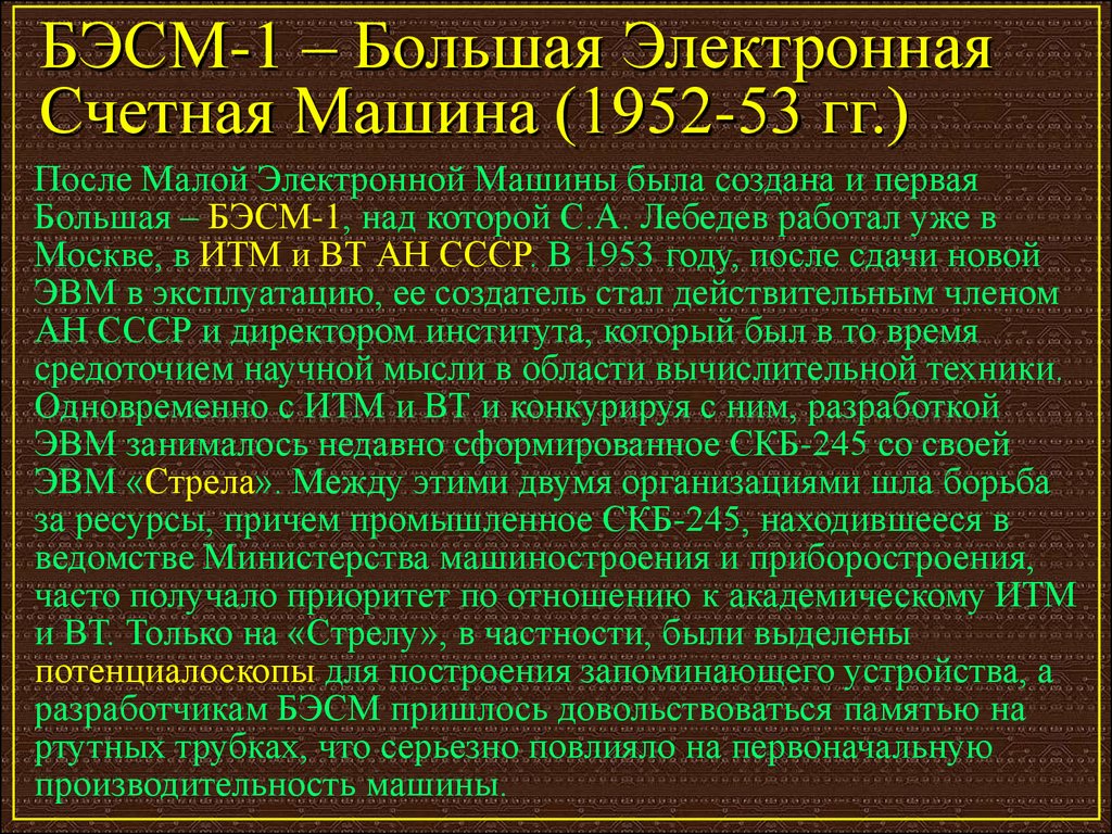 БЭСМ-1 – Большая Электронная Счетная Машина (1952-53 гг.)