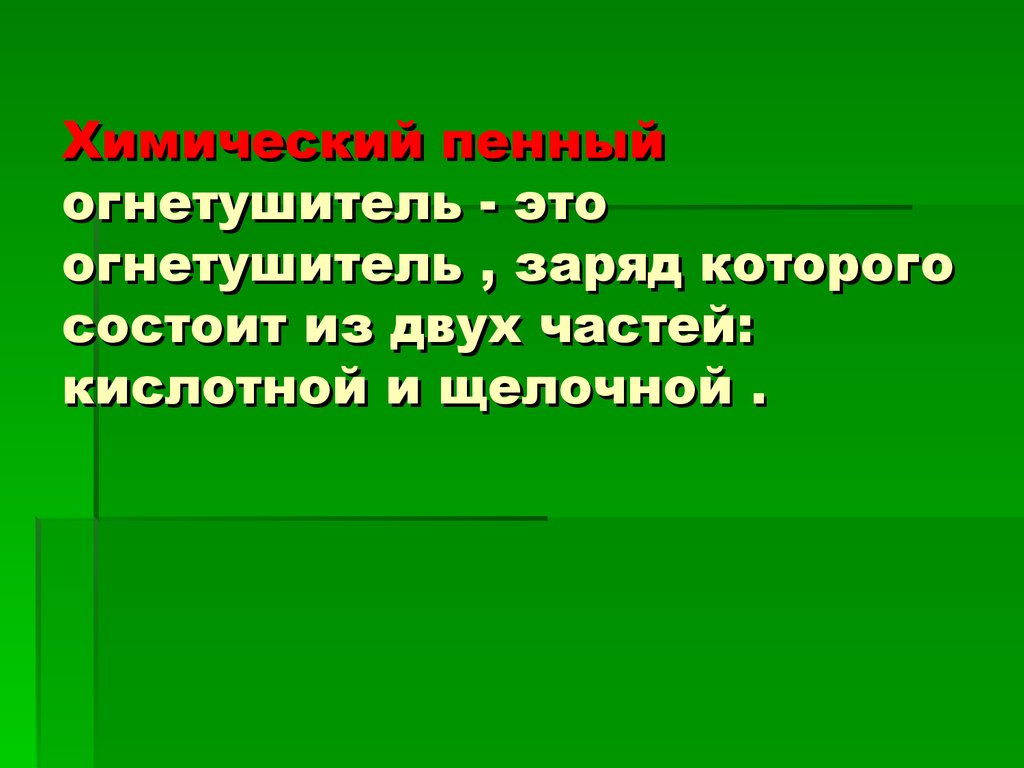 Химический пенный огнетушитель - это огнетушитель , заряд которого состоит из двух частей: кислотной и щелочной .