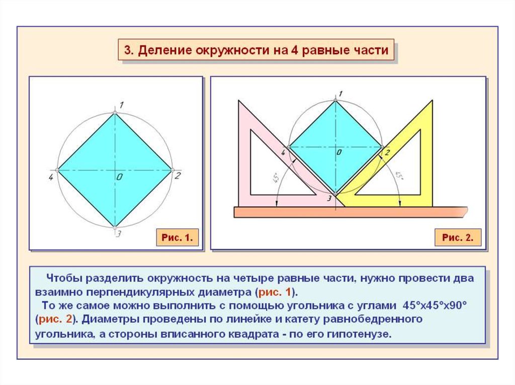 Презентация по черчению деление окружности на равные части