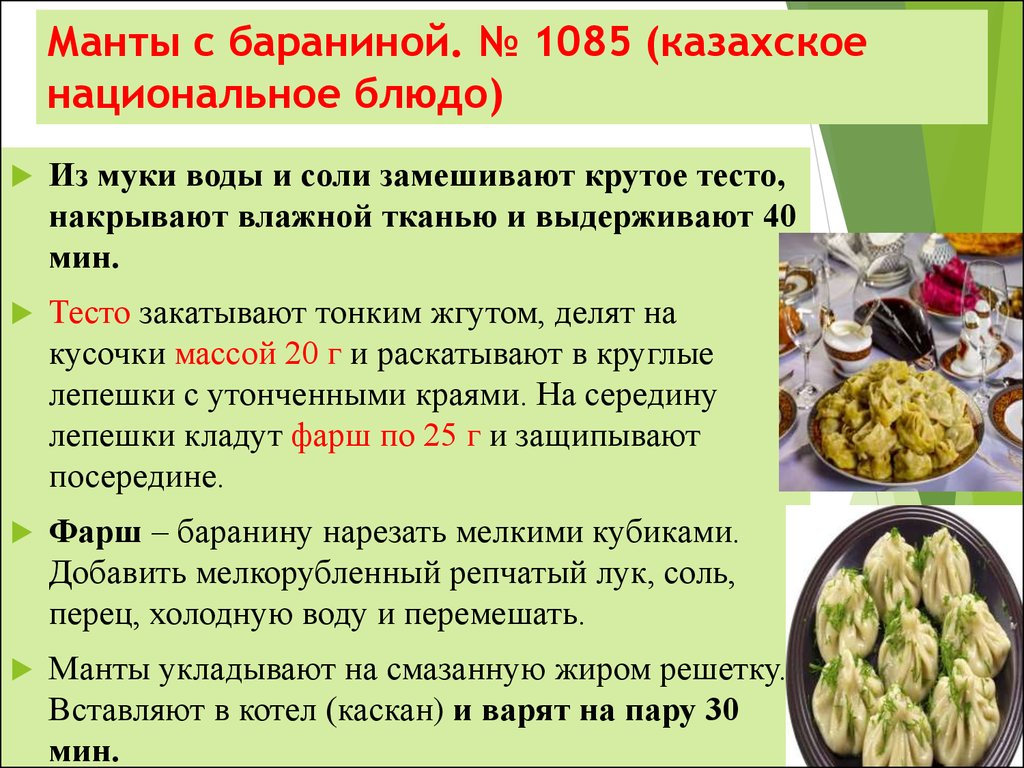 Манты с бараниной. № 1085 (казахское национальное блюдо)