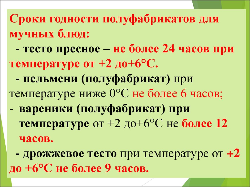 Сроки хранения полуфабрикатов. Сроки хранения мучных полуфабрикатов. Сроки хранения полуфабрикаты в на производстве. Срок годности у полуфабрикатов из теста. Срок хранения полуфабрикатов соусов.
