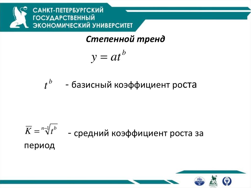 Коэффициент роста. Базисный коэффициент роста. Степенной тренд. Средний коэффициент роста базисный. Степенная модель тренда.