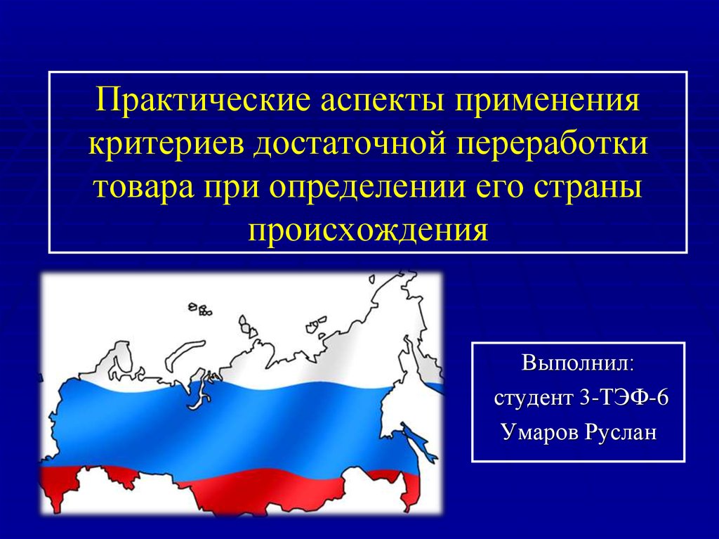 Определение страны происхождения товара презентация