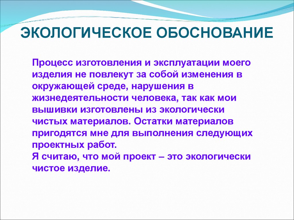 Экологическое обоснование проекта подушка