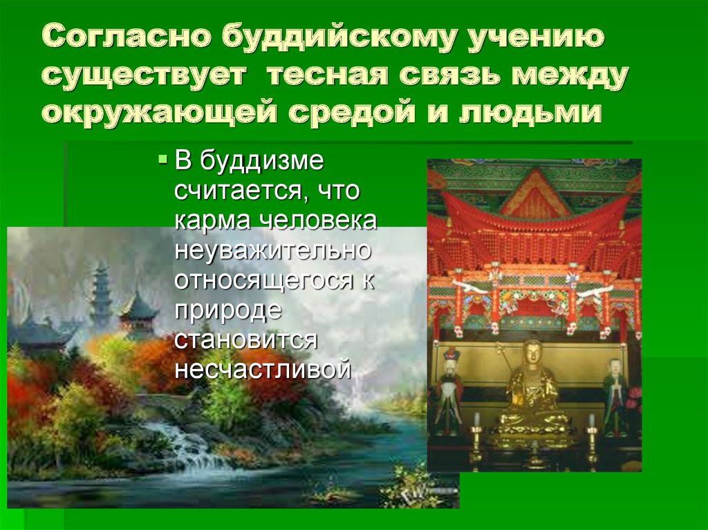 Согласно буддийскому учению существует тесная связь между окружающей средой и людьми