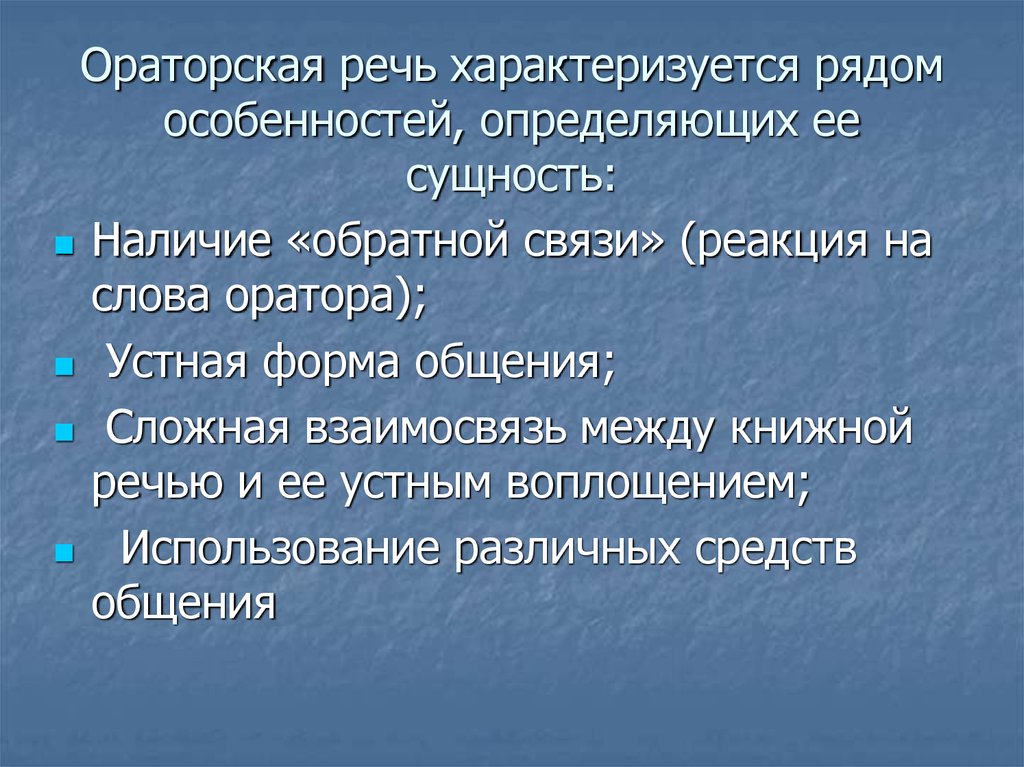 Речь определенное. Признаки ораторского выступления. Особенности ораторскойсречи. Особенности ораторской речи. Специфика ораторской речи.