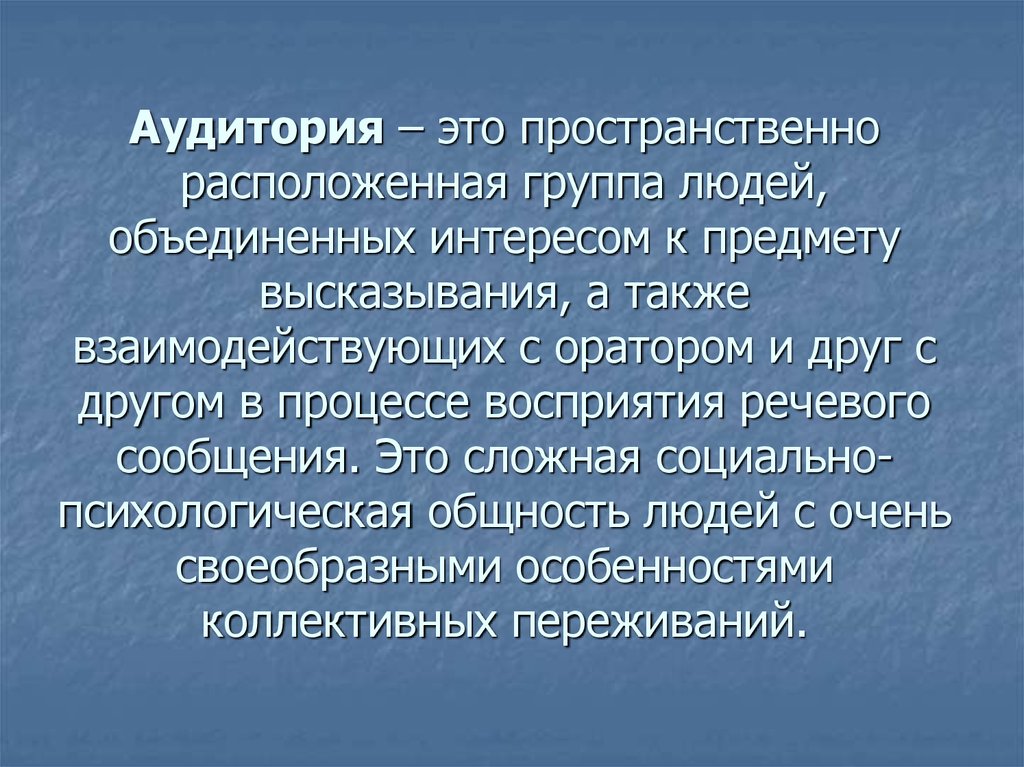 Пространственно расположенная группа людей