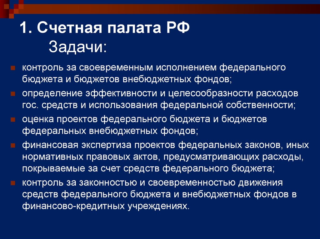 Задачи контроля эффективности. Задачи Счетной палаты РФ. Задачи Счетной палаты РФ кратко. Счетная палата РФ функции и задачи. Счетная палата РФ презентация задачи.