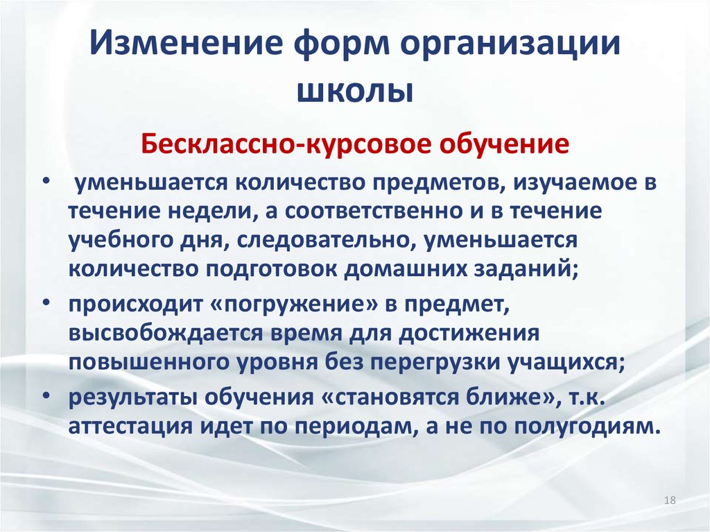 Образование курсовая. Бесклассно-курсовое обучение. Преимущества бескласно курсового обучения. Предмет изучения модернизация приложения. Изменение формы.