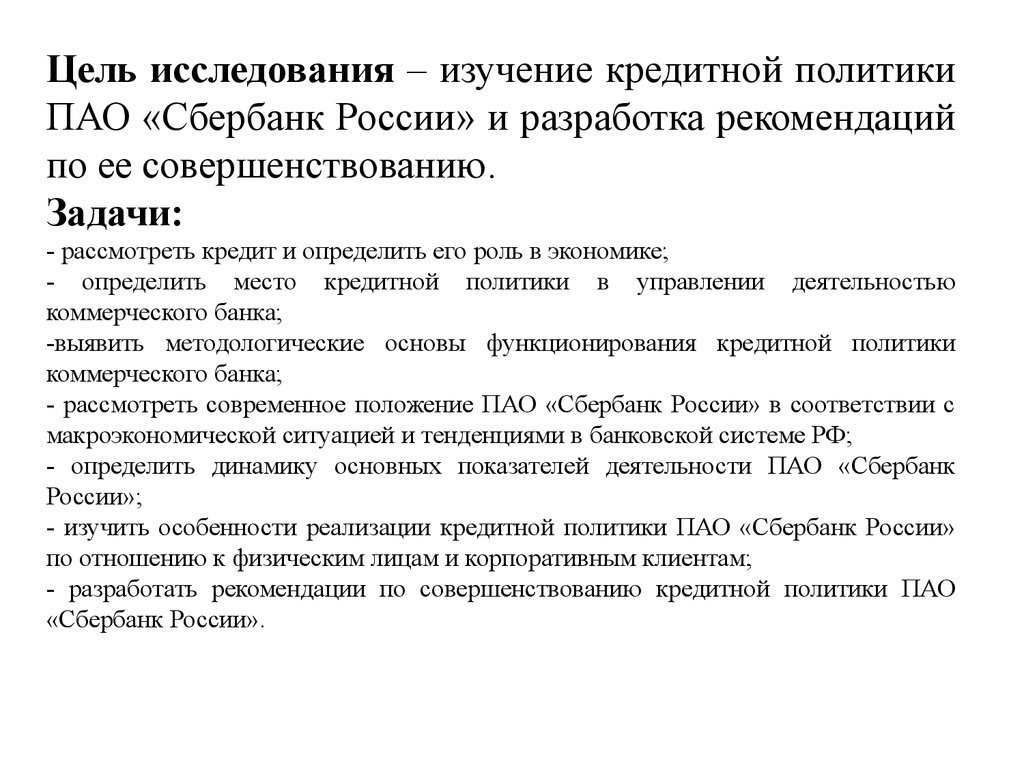 Кредитная политика пао. Рекомендации по совершенствованию кредитной политики. Принципы кредитной политики коммерческого банка. Положения кредитной политики Сбербанка. Учетная политика ПАО Сбербанк.