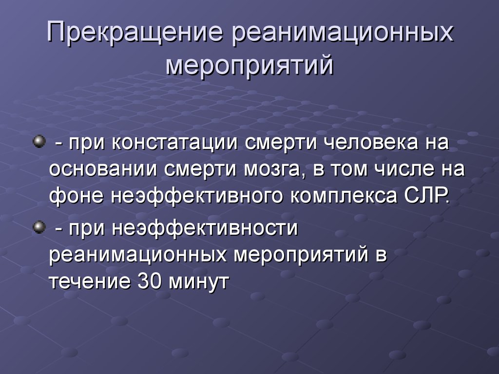 Реанимационные мероприятия можно прекратить через. Прекращение реанимационных мероприятий. Условия прекращения реанимационных мероприятий. Критерии прекращения реанимационных мероприятий. Реанимационные мероприятия прекращаются при.