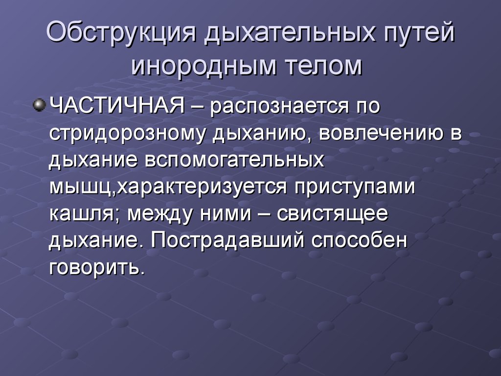 Признаки обструкции дыхательных путей схема полная и частичная может дышать