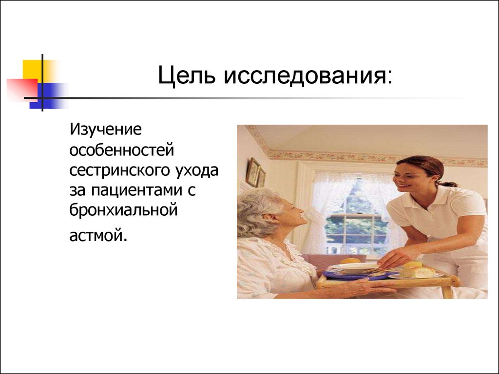 Сестринский уход за пациентами с бронхиальной астмой - презентация онлайн