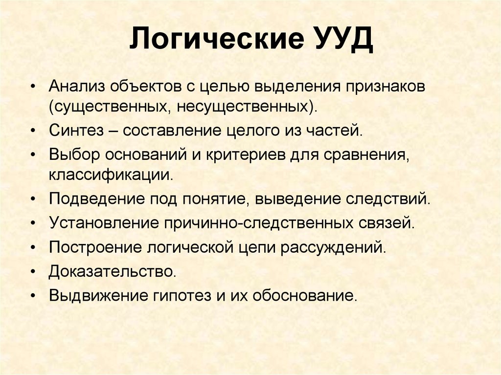 Выдели признаки. Логические УУД. Выделяем признаки.. Цели логических универсальных учебных действий. Анализ с целью выделения признаков существенных какое УУД.