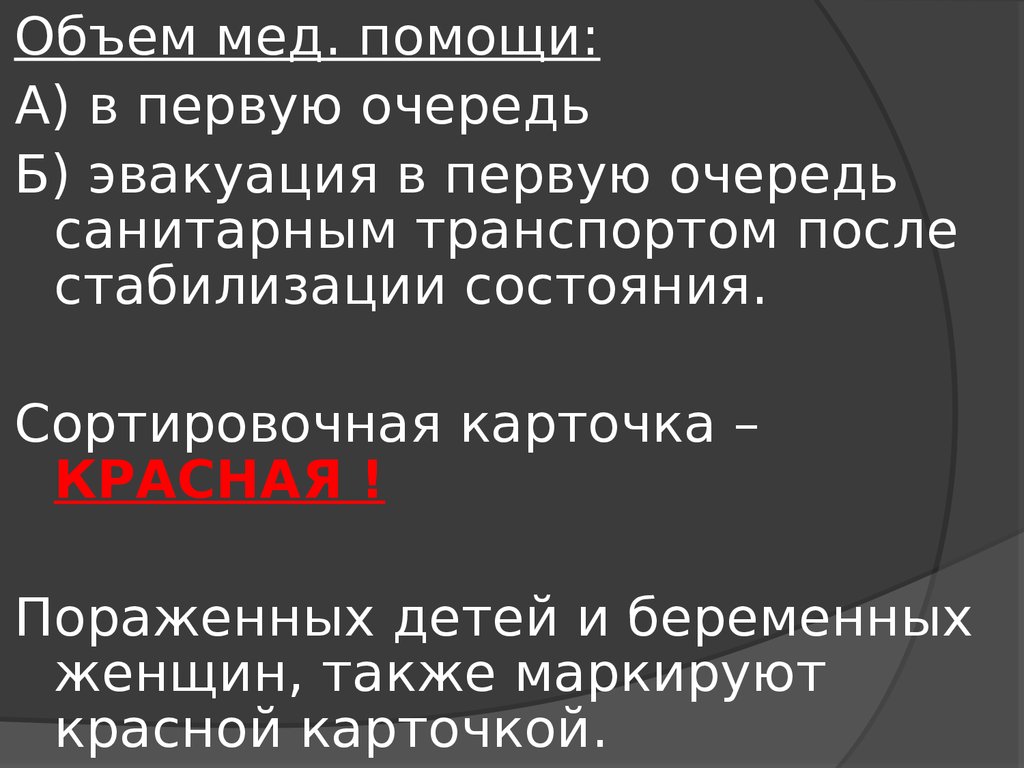 В первую очередь эвакуируют. Мед сортировка презентация. Мед эвакуация первая очередь.