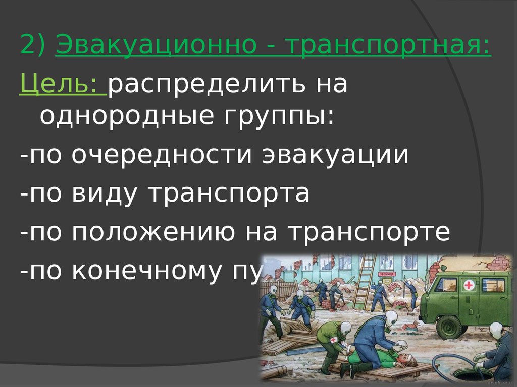 Основные цели эвакуации. Эвакуационно-транспортная сортировка. Эвакуационно-транспортную сортировку виды. Цель эвакуационно-транспортной сортировки. Цель сортировки при ЧС.