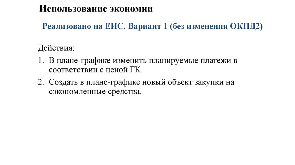 Использование экономии